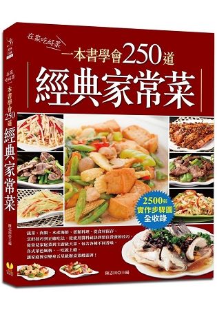 在家吃好菜－一本書學會250道經典家常菜