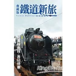典藏版鐵道新旅：縱貫線南段