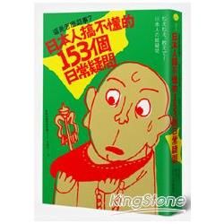 這是怎麼回事？日本人搞不懂的 153個日常疑問