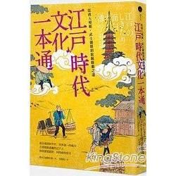 江戶時代文化　一本通 從商人規範、武士儀節到敦親睦鄰之道