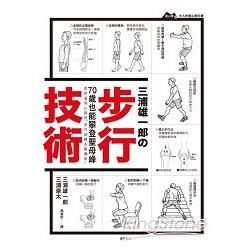 三浦雄一郎の步行技術：從街道到山路的「步行訓練＆裝備術」
