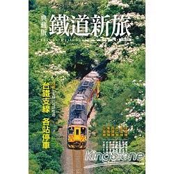 典藏版鐵道新旅: 台鐵支線