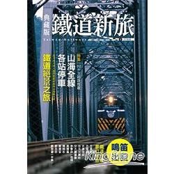 典藏版鐵道新旅：山海線【金石堂、博客來熱銷】