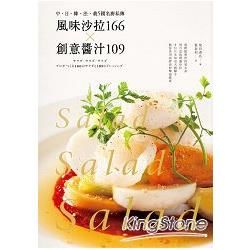 風味沙拉166╳創意醬汁109：中‧日‧韓‧法‧義5國名廚私傳