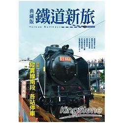 典藏版鐵道新旅—縱貫線南段（16開新版）【金石堂、博客來熱銷】