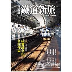 典藏版鐵道新旅：縱貫線北段（16開新版）