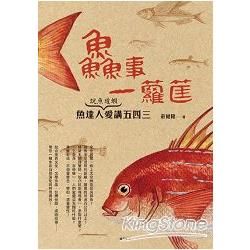 鱻事一籮筐：說魚道蝦｝魚達人愛講五四三