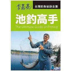 李嘉亮．台灣釣魚秘訣全集：池釣高手