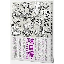 味自慢！日本47都道府縣美食地圖