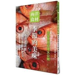 季節的美味：海洋食材完全料理BOOK