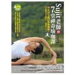 Sujit老師的7堂神奇瑜珈課: 每天15分鐘日常瑜珈操, 讓你肌耐力與柔軟度Up, 痠痛病Out! (附DVD)