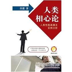 人类相心论：人类性格画像及实例分析