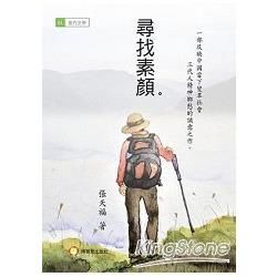 尋找素顏