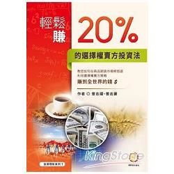 輕鬆賺20%的選擇權賣方投資法【金石堂、博客來熱銷】