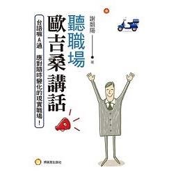 聽職場歐吉桑講話