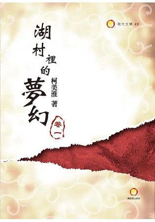 湖村裡的夢幻(共四冊)