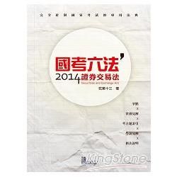 國考六法：證券交易法【金石堂、博客來熱銷】