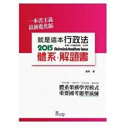 就是這本行政法體系+解題書