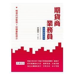 期貨商業務員必背重點速成【金石堂、博客來熱銷】