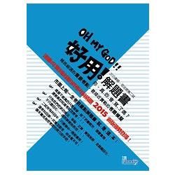 好用!解題書2015律師、司法官第二試