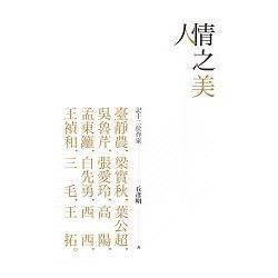 人情之美: 記十二位作家