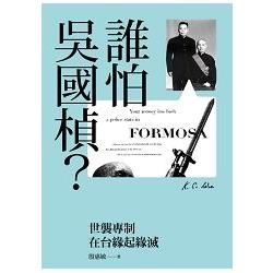 誰怕吳國楨？：世襲專制在台緣起緣滅【金石堂、博客來熱銷】