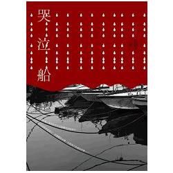 哭泣船【金石堂、博客來熱銷】