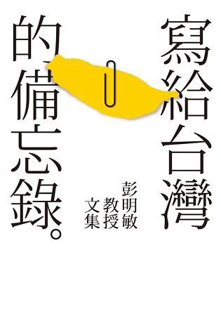 寫給台灣的備忘錄：彭明敏教授文集【金石堂、博客來熱銷】