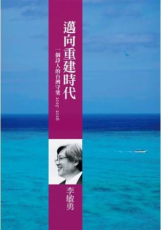 邁向重建時代：一個詩人的台灣守望2015－2016【金石堂、博客來熱銷】