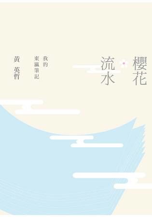 櫻花．流水: 我的東瀛筆記