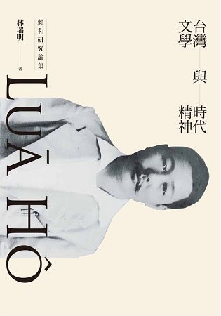 台灣文學與時代精神: 賴和研究論集 (第4版)