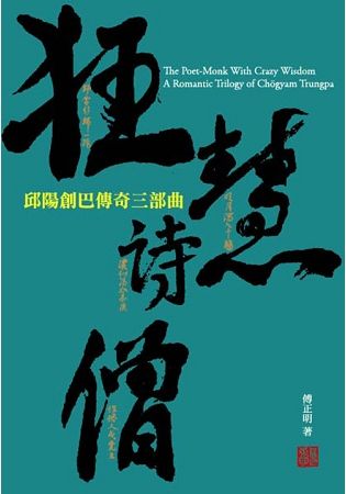 狂慧詩僧：邱陽創巴傳奇三部曲【金石堂、博客來熱銷】