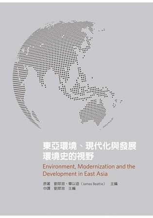 東亞環境、現代化與發展：環境史的視野