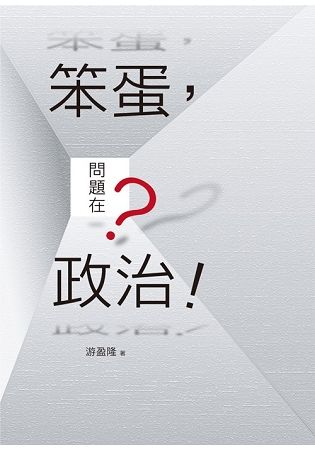 笨蛋，問題在政治【金石堂、博客來熱銷】