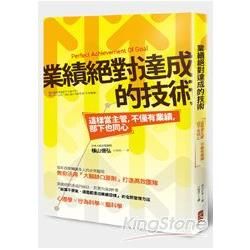 業績絕對達成的技術：這樣當主管，不僅有業績，部下也同心