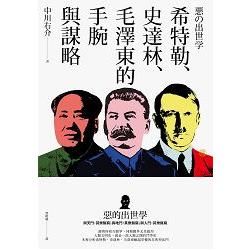 惡的出世學：希特勒、史達林、毛澤東的手腕與謀略
