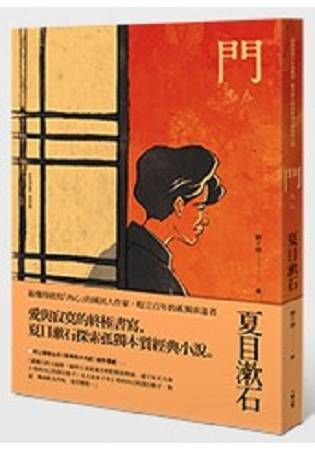 門：愛與寂寞的終極書寫，夏目漱石探索孤獨本質經典小說