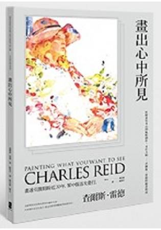 畫出心中所見：從繪畫基本功到風格創作，水彩大師：查爾斯．雷德的繪畫指南