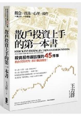 散戶投資上手的第一本書：投資股市最該懂的45件事，教你買對賣對，抓住賺錢機會！(二版）