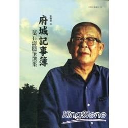 府城記事簿：葉石濤隨筆選集－文學台灣叢刊150【金石堂、博客來熱銷】