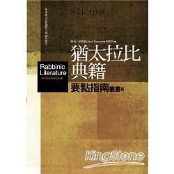 猶太拉比典籍要點指南[2014年10月]