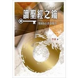 讀聖經之鑰: 聖經66書卷簡介