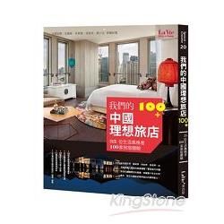 我們的中國理想旅店100+