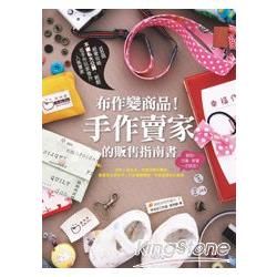 布作變商品！手作賣家的販售指南書