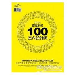 2014新世代理想生活設計師100選：從現在看見未來宜居設計，為你打造一個理想的家