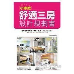 小家庭舒適三房設計規劃書：全方位解析格局、機能、收納，擺脫不當規劃，重整小家新生活的貼心設計180+