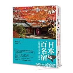 日本百名宿：旅館權威柏井壽的和之宿聖典，絕景、溫泉、美食旅宿10                0選