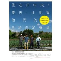 住在田中央！農夫、土地與他們的自給自足餐桌(PAD版)