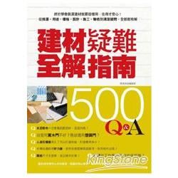 建材疑難全解指南500Q&A：終於學會裝潢建材就要這樣用，住得才安心！從挑選、用途、價格、設計、施工、驗收到清潔疑問，全部都有解