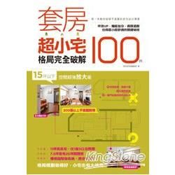 套房超小宅格局完全破解100例：15坪以下空間超強放大術，坪效UP，機能加分，侷限退散，住得超小也能超舒適的關鍵秘技